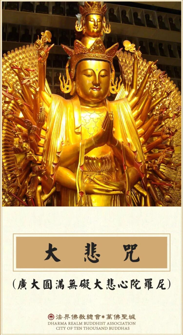 大悲咒1