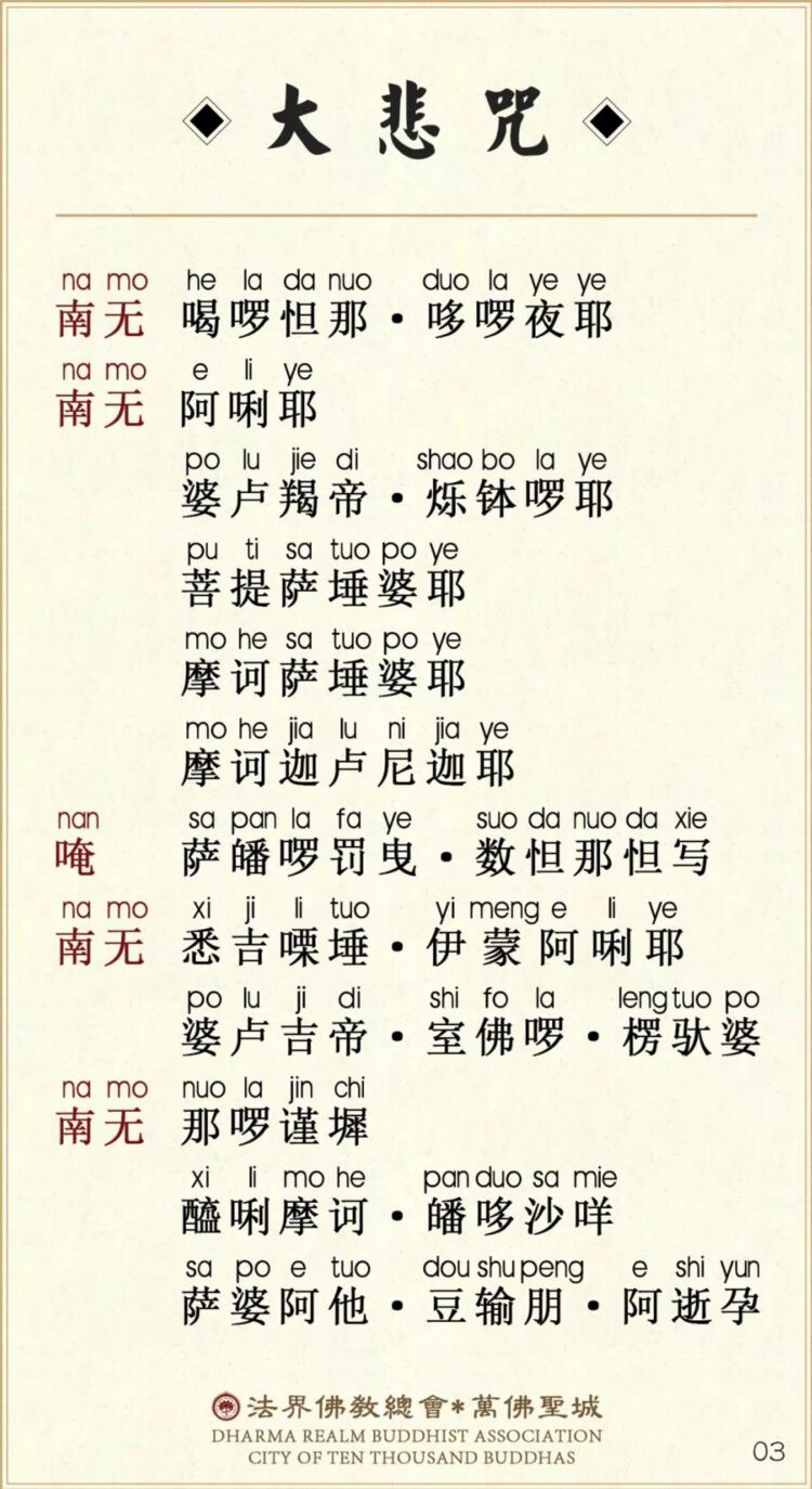 大悲咒4