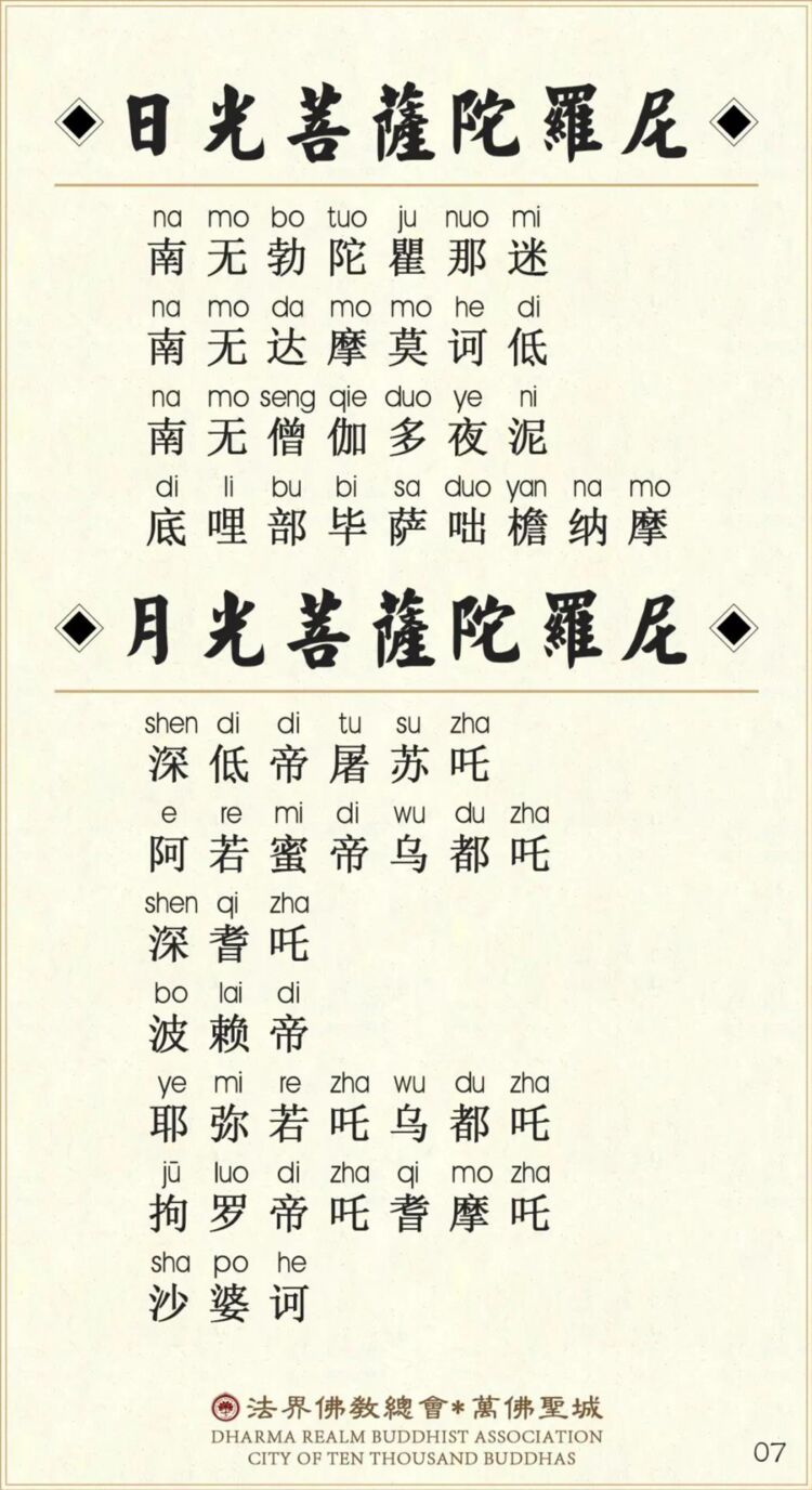 大悲咒8