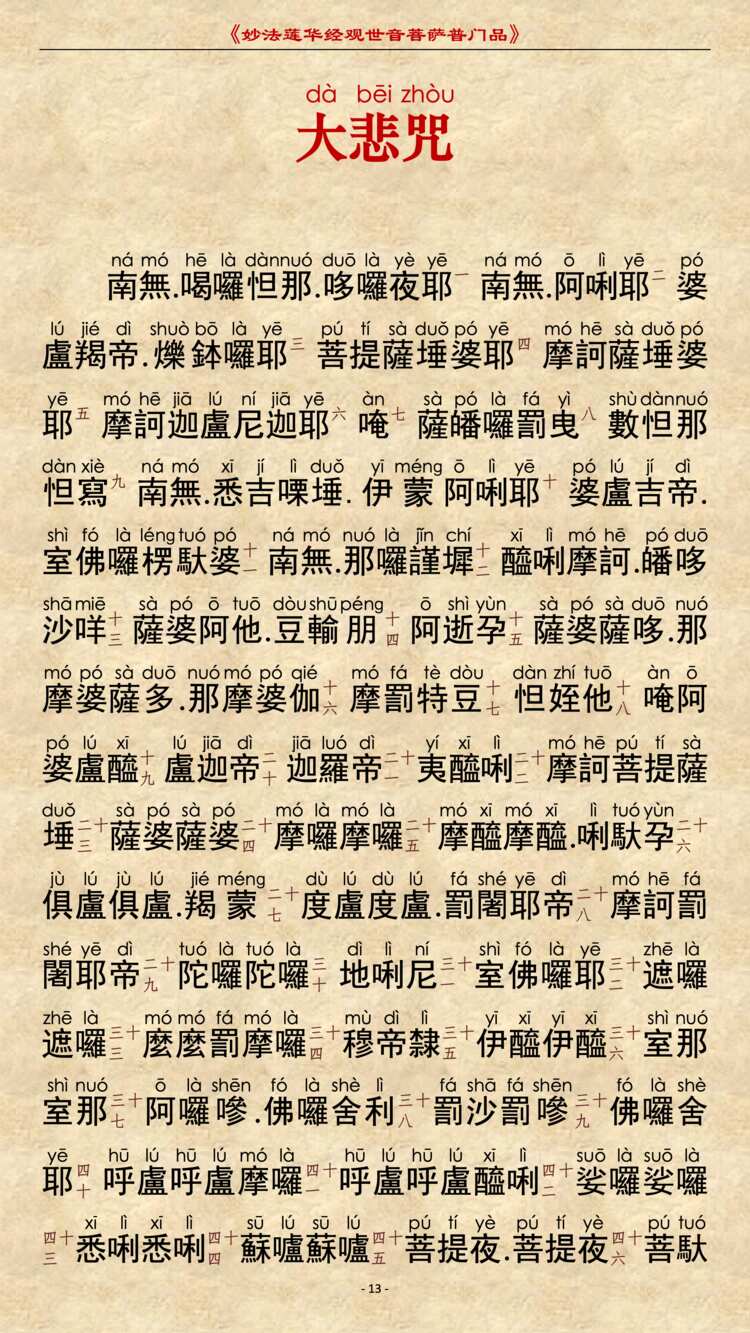 大悲咒10