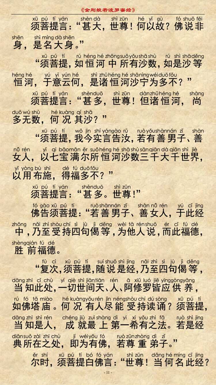 金刚经第13品 - 如法受持分
