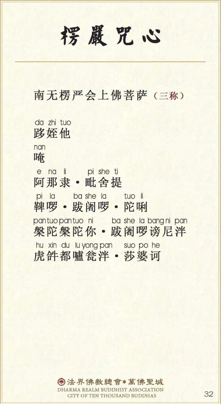 楞严咒咒心