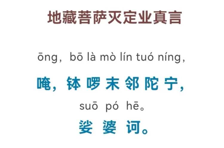 灭定业真言全文
