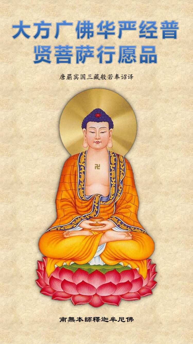 普贤行愿品1