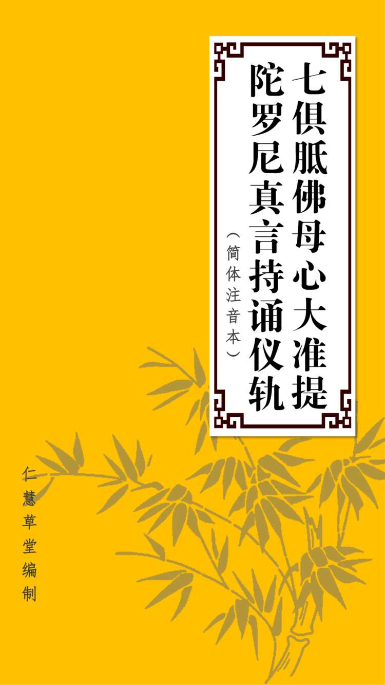 准提咒1